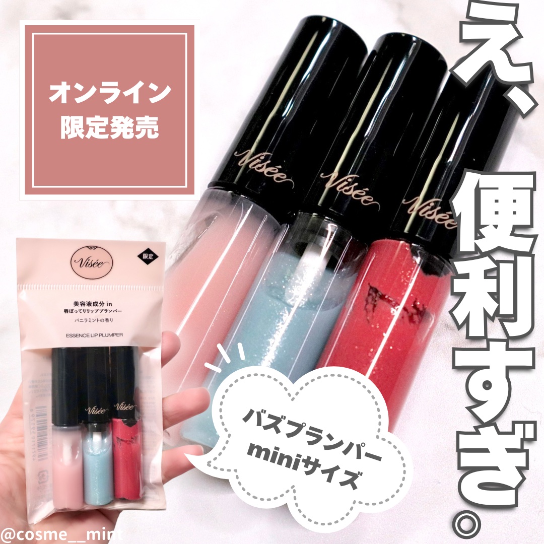 エッセンス リッププランパー/Visée/リッププランパーを使ったクチコミ（1枚目）