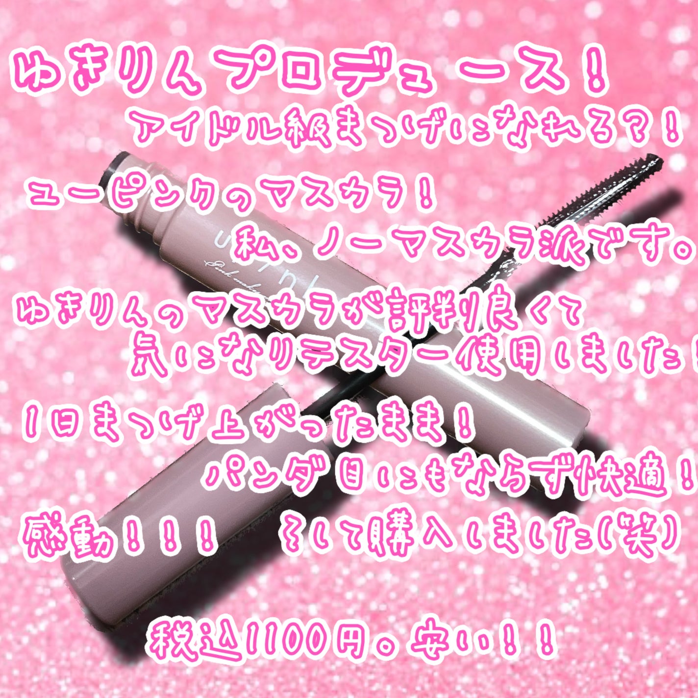 フェアリーカールマスカラ/upink/マスカラを使ったクチコミ(4枚目)