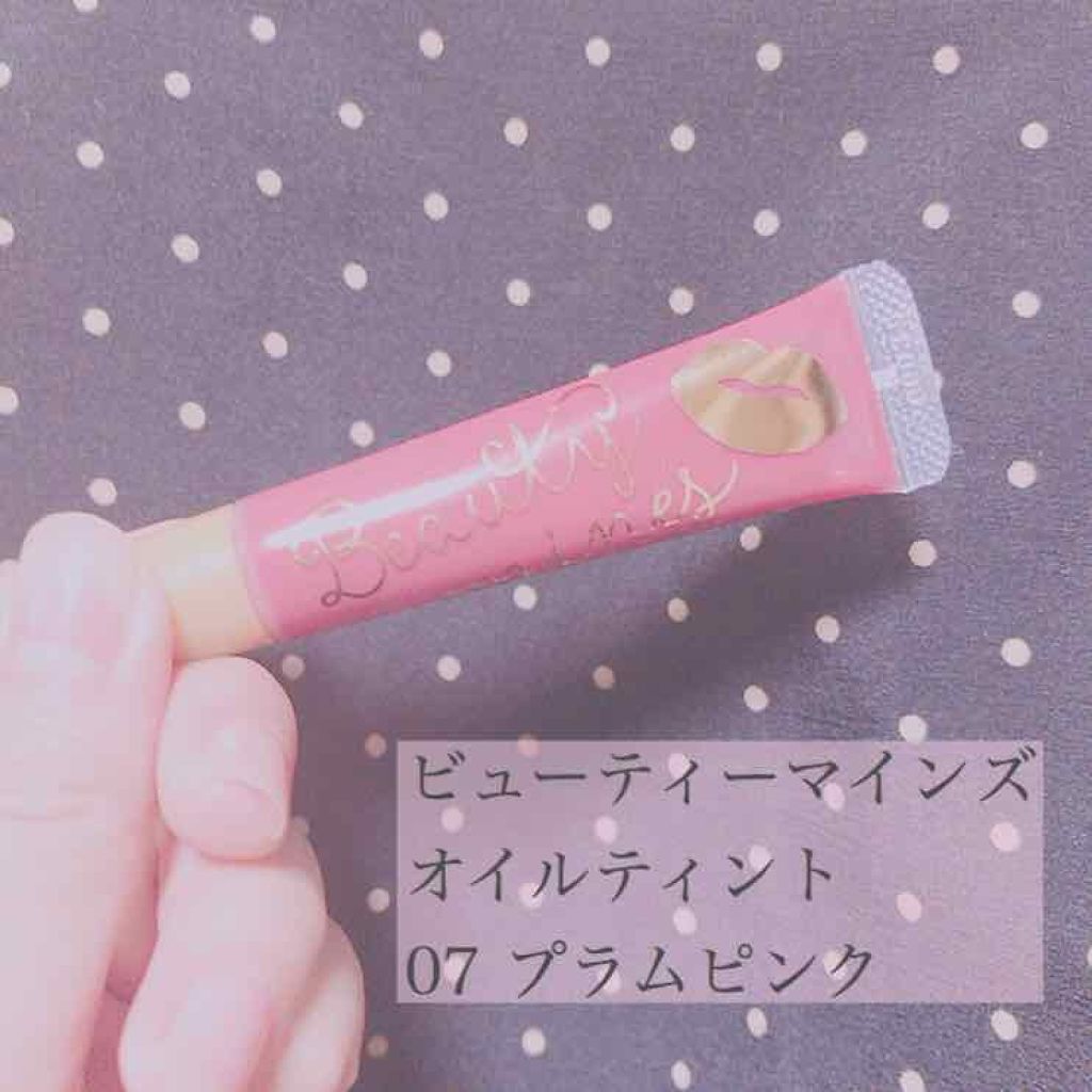 オイルティント/ビューティーマインズ/リップティントを使ったクチコミ（1枚目）