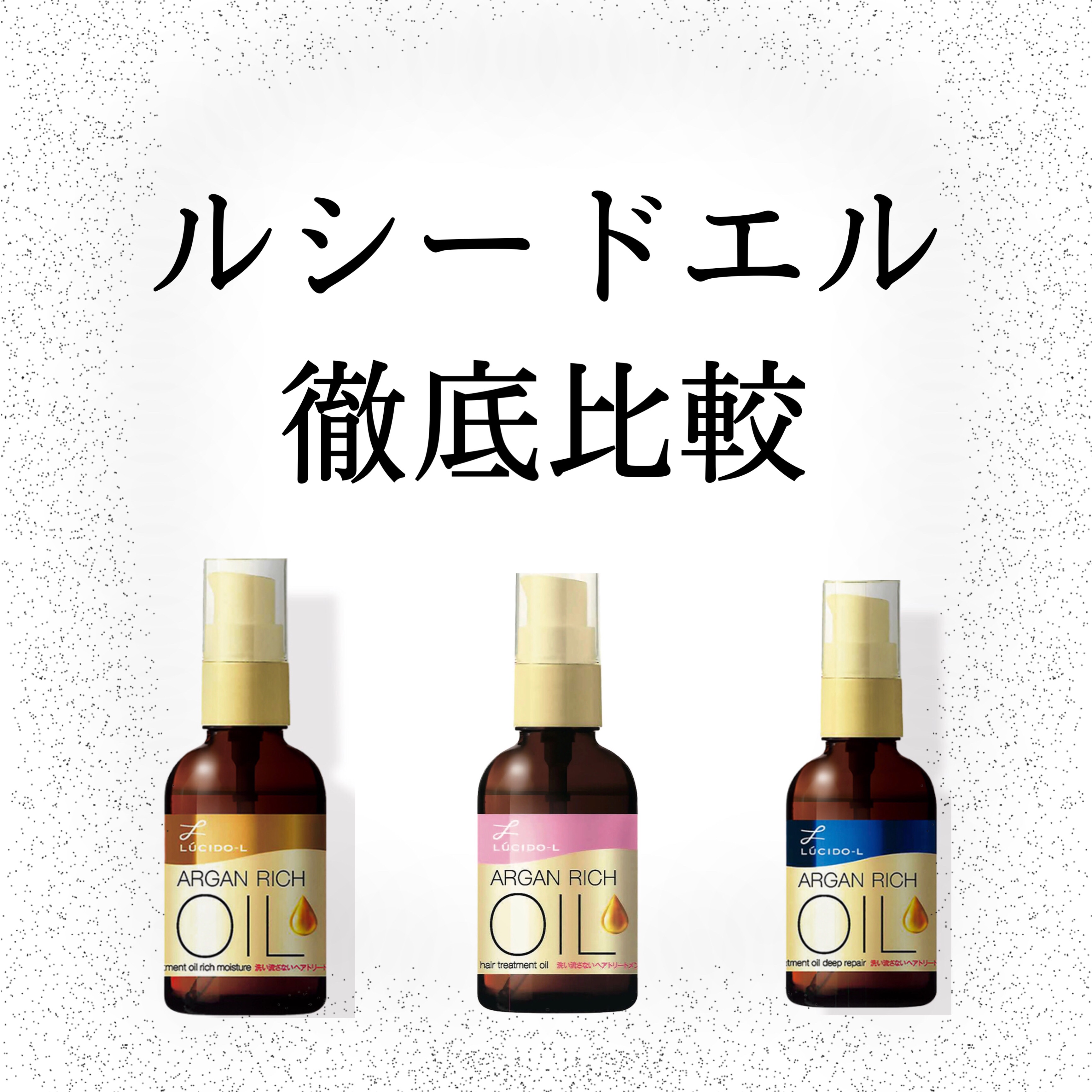 オイルトリートメント #EXヘアオイル/ルシードエル/ヘアオイルを使ったクチコミ（1枚目）