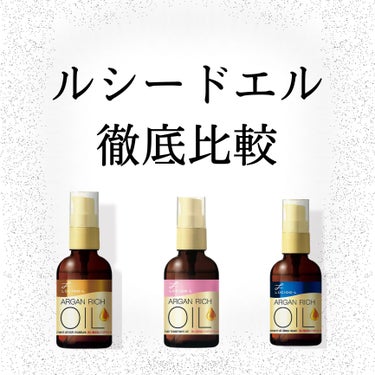 オイルトリートメント #EXヘアオイル リッチモイスチャー/ルシードエル/ヘアオイルを使ったクチコミ（1枚目）