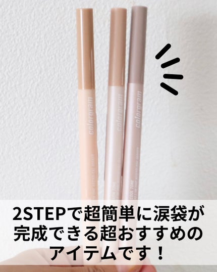 オールインワン涙袋メーカー/Colorgram/ペンシルアイライナーを使ったクチコミ(3枚目)
