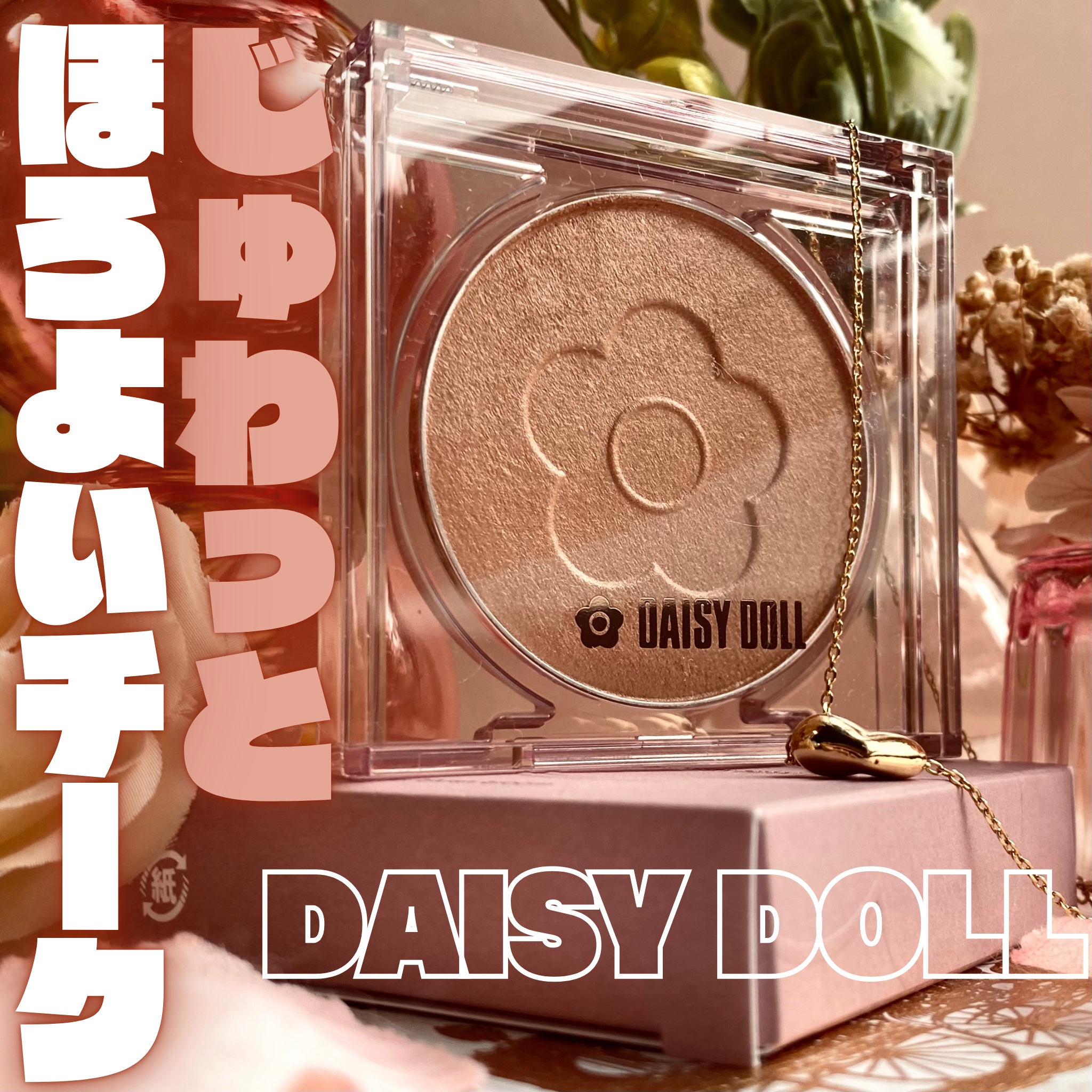 デイジードール パウダー ブラッシュ ブルーム/DAISY DOLL by MARY QUANT/パウダーチークを使ったクチコミ（1枚目）