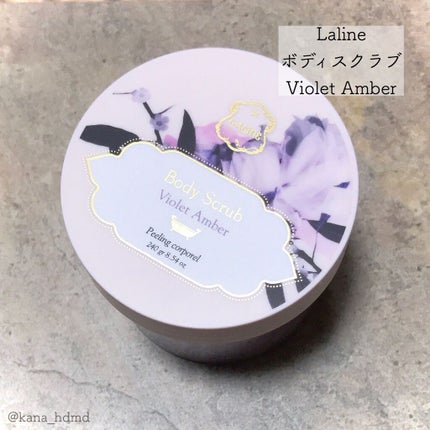 ボディスクラブ バイオレットアンバー/Laline/ボディスクラブを使ったクチコミ(1枚目)