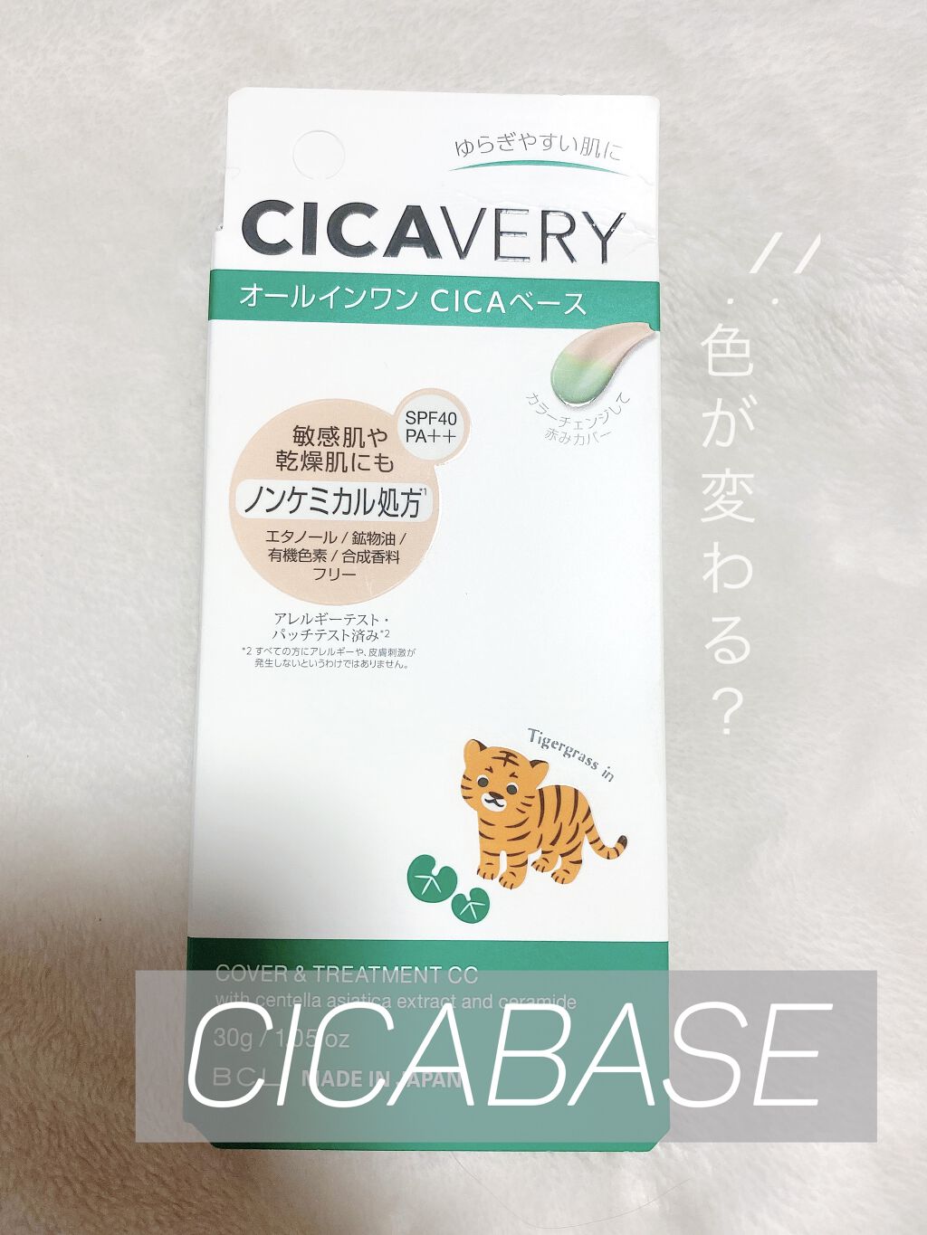 カバー&トリートメントCC GR/シカバリー/CCクリームを使ったクチコミ（1枚目）