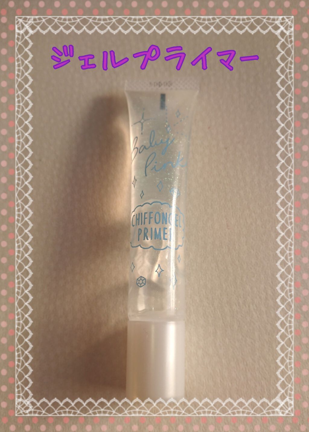 シフォンジェルプライマー/ベビーピンク/化粧下地を使ったクチコミ(1枚目)