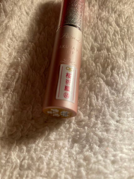 サクラヴェールリップ/パラドゥ/リップクリームを使ったクチコミ(1枚目)