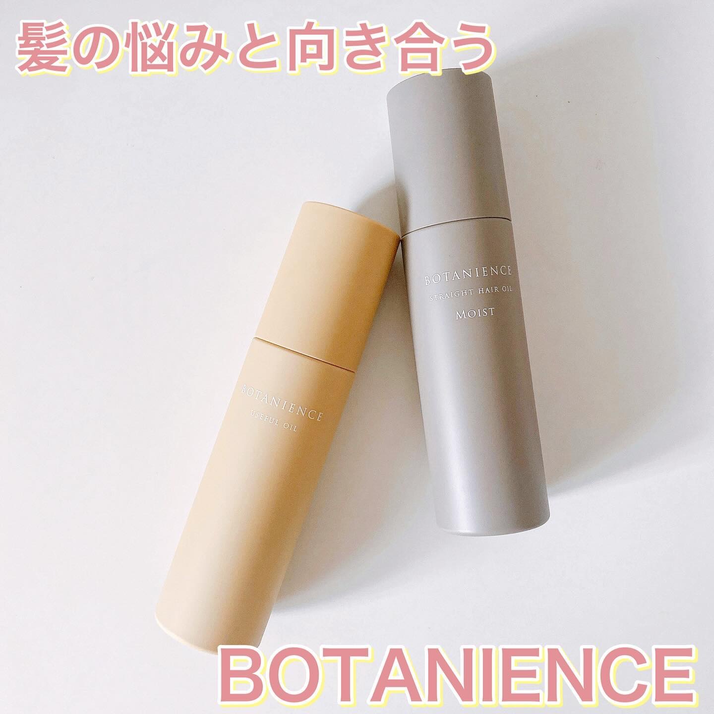 ボタニエンス ストレートヘアオイル モイスト/サンコール/ヘアオイルを使ったクチコミ（1枚目）