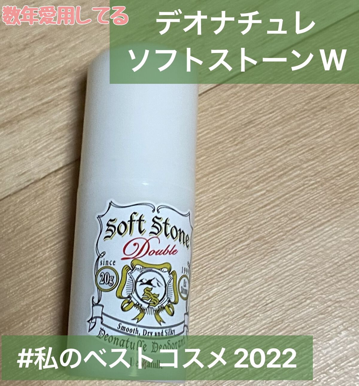 薬用ソフトストーンＷ/デオナチュレ/デオドラント・制汗剤を使ったクチコミ（1枚目）