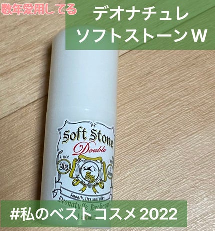 薬用ソフトストーンW/デオナチュレ/デオドラント・制汗剤を使ったクチコミ(1枚目)