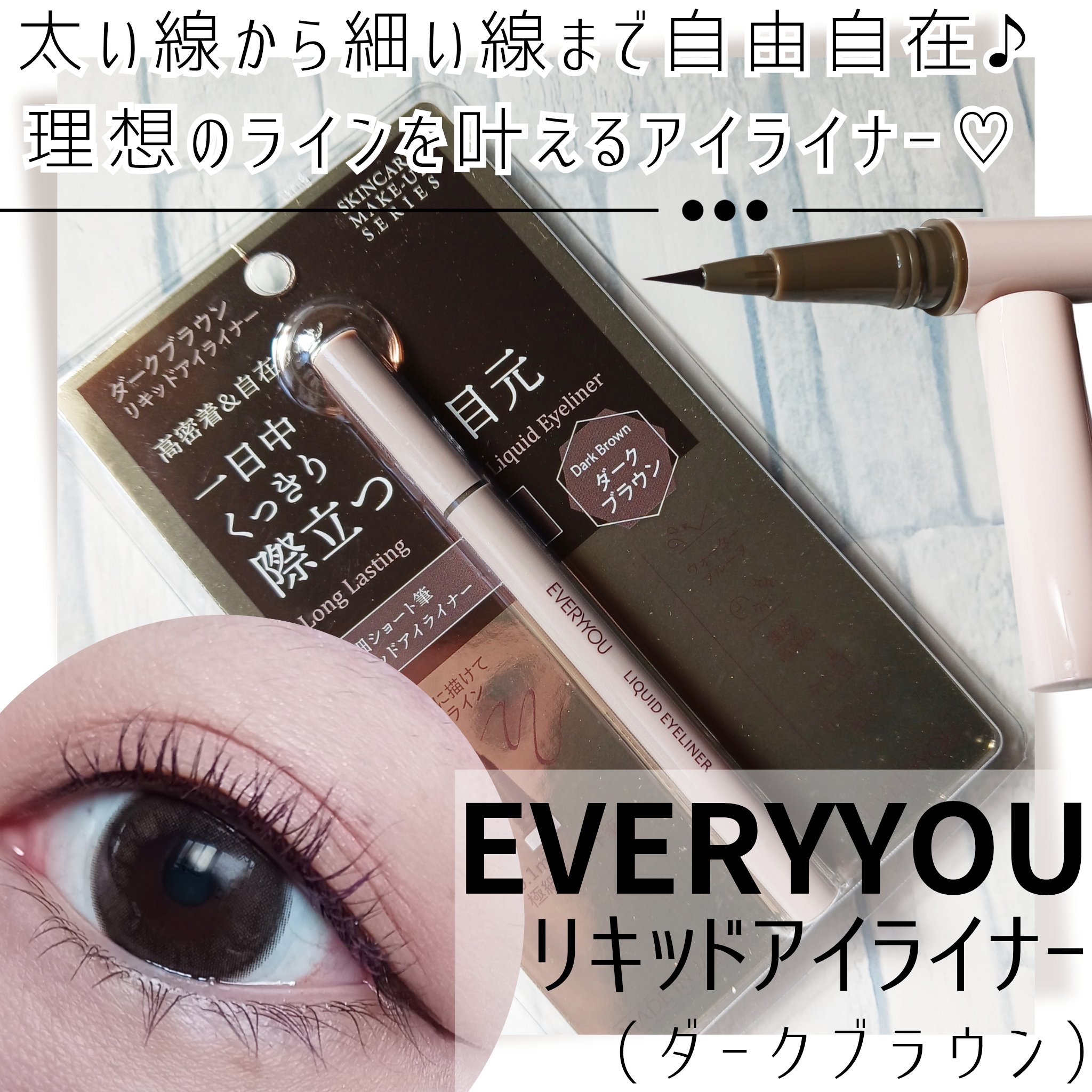 エブリユー　リキッドアイライナー/EVERYYOU/リキッドアイライナーを使ったクチコミ（1枚目）