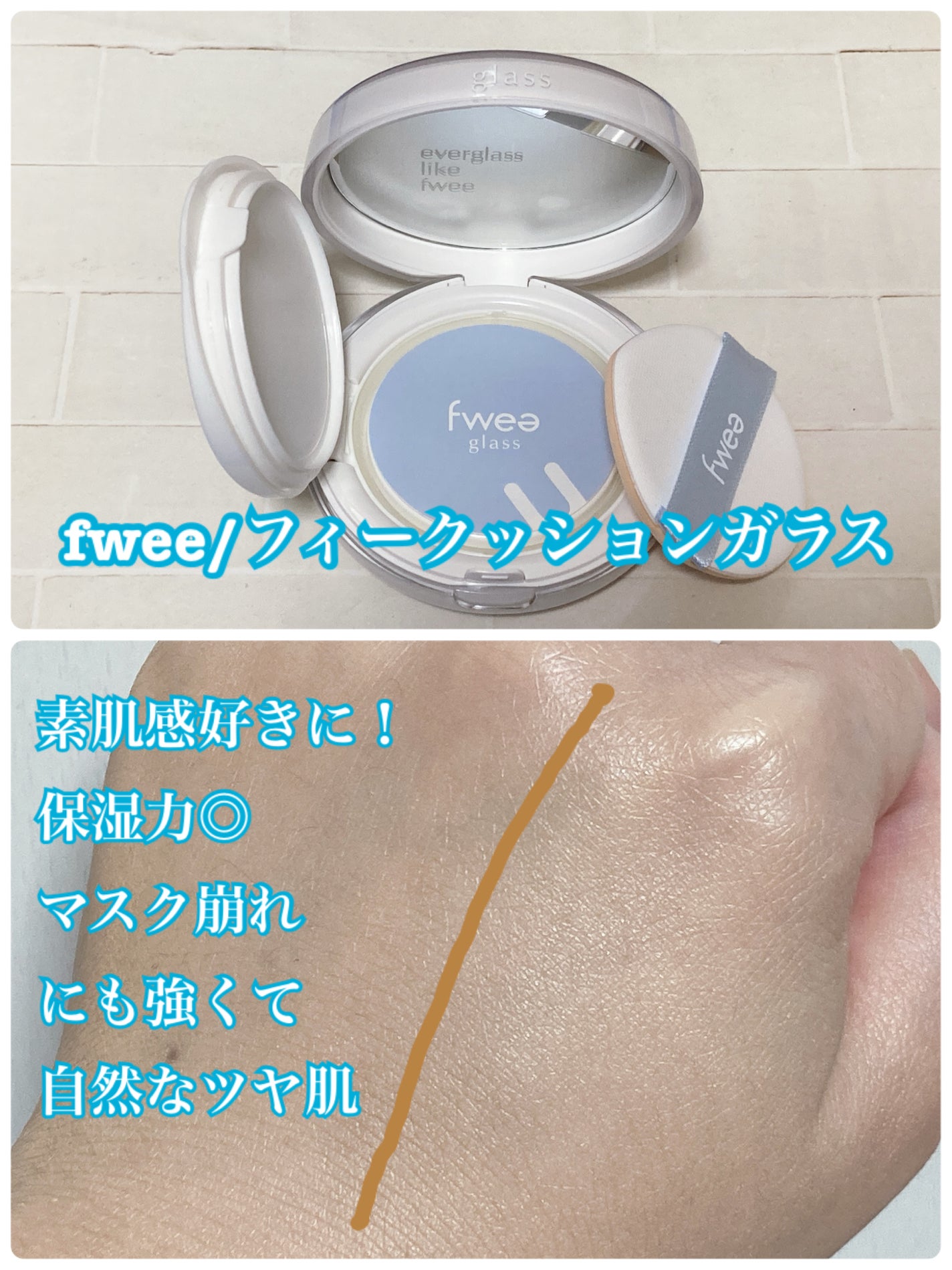フィークッションガラス/fwee/クッションファンデーションを使ったクチコミ(1枚目)