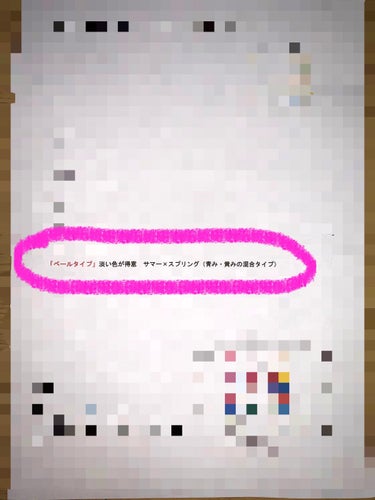 パーソナルカラー診断
初めてプロの方に診断してもらいに先日行ってきました❗



自分は1度エチュードハウスでブルベサマーと言われてから（簡易的なものでした）、ブルベの黄味よりだと思って、色んなコスメを