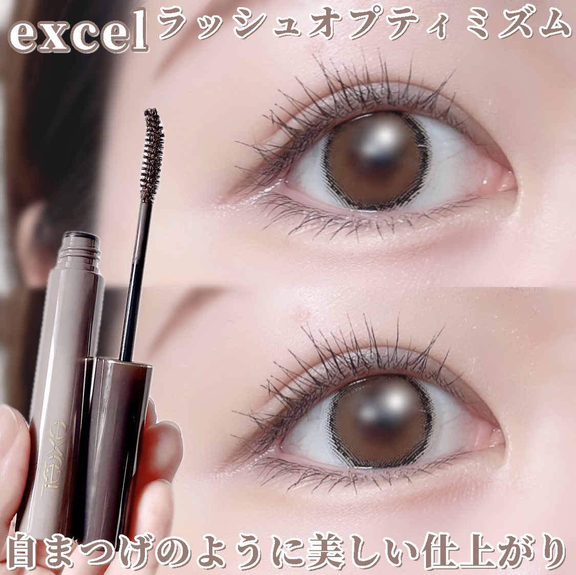 ラッシュオプティミズム LA02 アッシュブラウン/excel/マスカラを使ったクチコミ（1枚目）