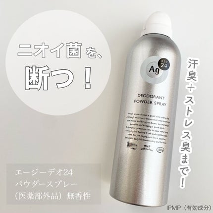 パウダースプレー (無香性)/エージーデオ24/デオドラント・制汗剤を使ったクチコミ(1枚目)