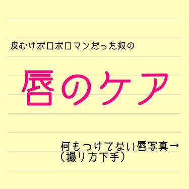 «唇ケア»


唇ケアは本当に苦労してました…
少しでもリップをつけ忘れると
カサカサカピカピ⚡️⚡️⚡️


かと言って、リップ忘れんかったら
キレイなんかと言われればそんな事はなく、
常にどこかしら