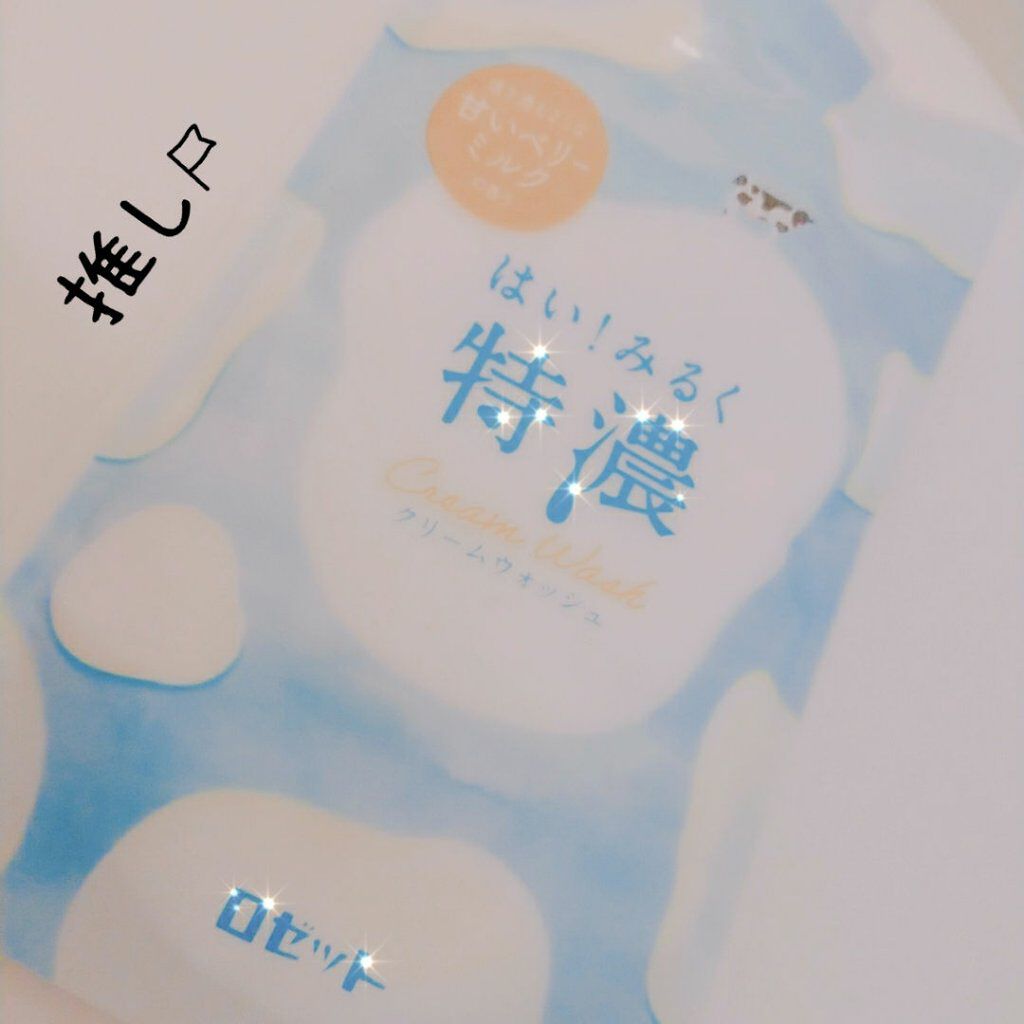 はい！みるく特濃 クリームウォッシュ/ロゼット/洗顔フォームを使ったクチコミ（1枚目）