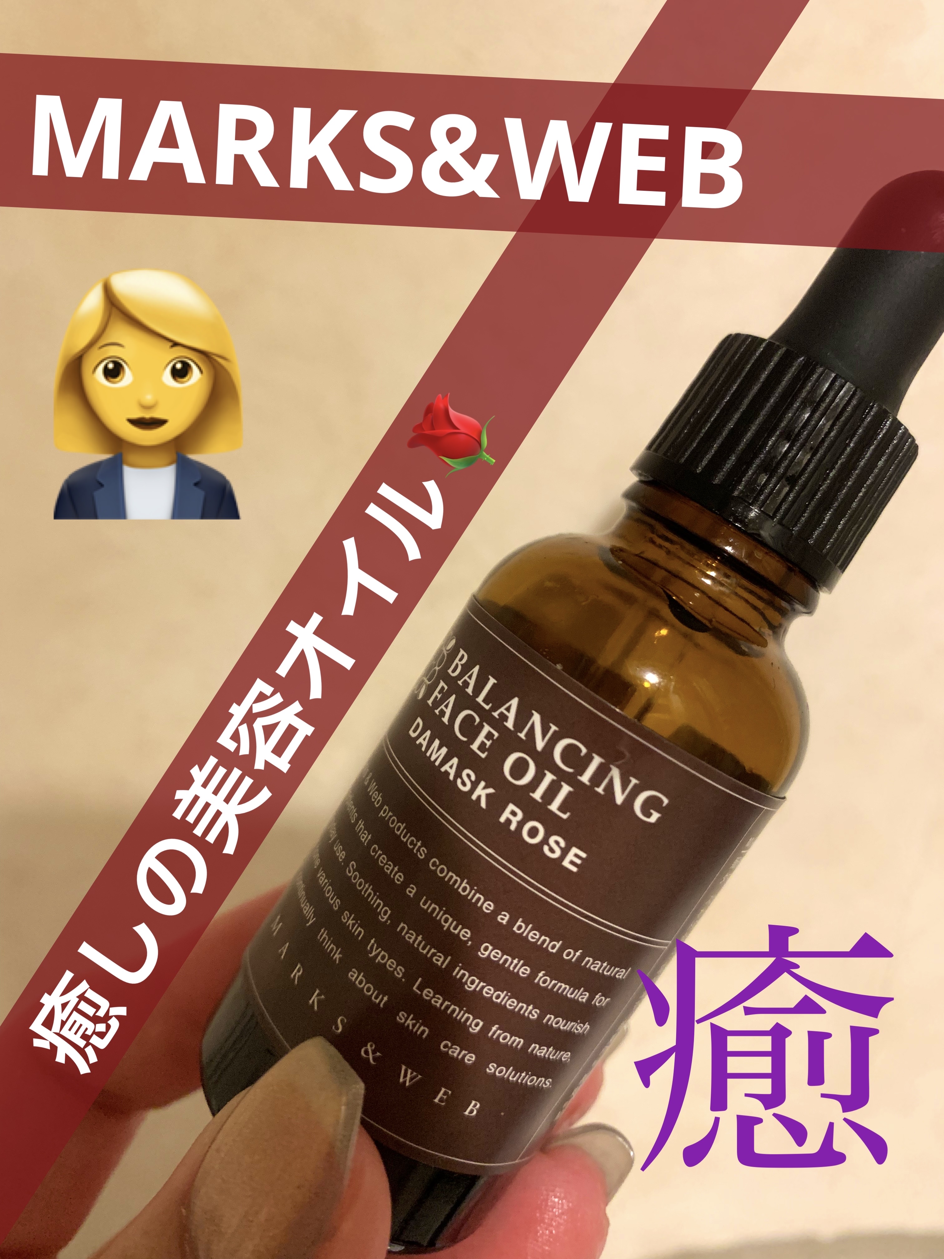 MARKS&WEBって石鹸しか知らなかったけど美容オイルもよかった！
今日も仕事トラブル🥺疲労疲労🥺癒やしが欲しい！2500円以内で買えるフェイスオイル🌹
香りがいろいろあるんだけど石鹸にはないローズの香りを使ってる✌️ネイル変えた✌