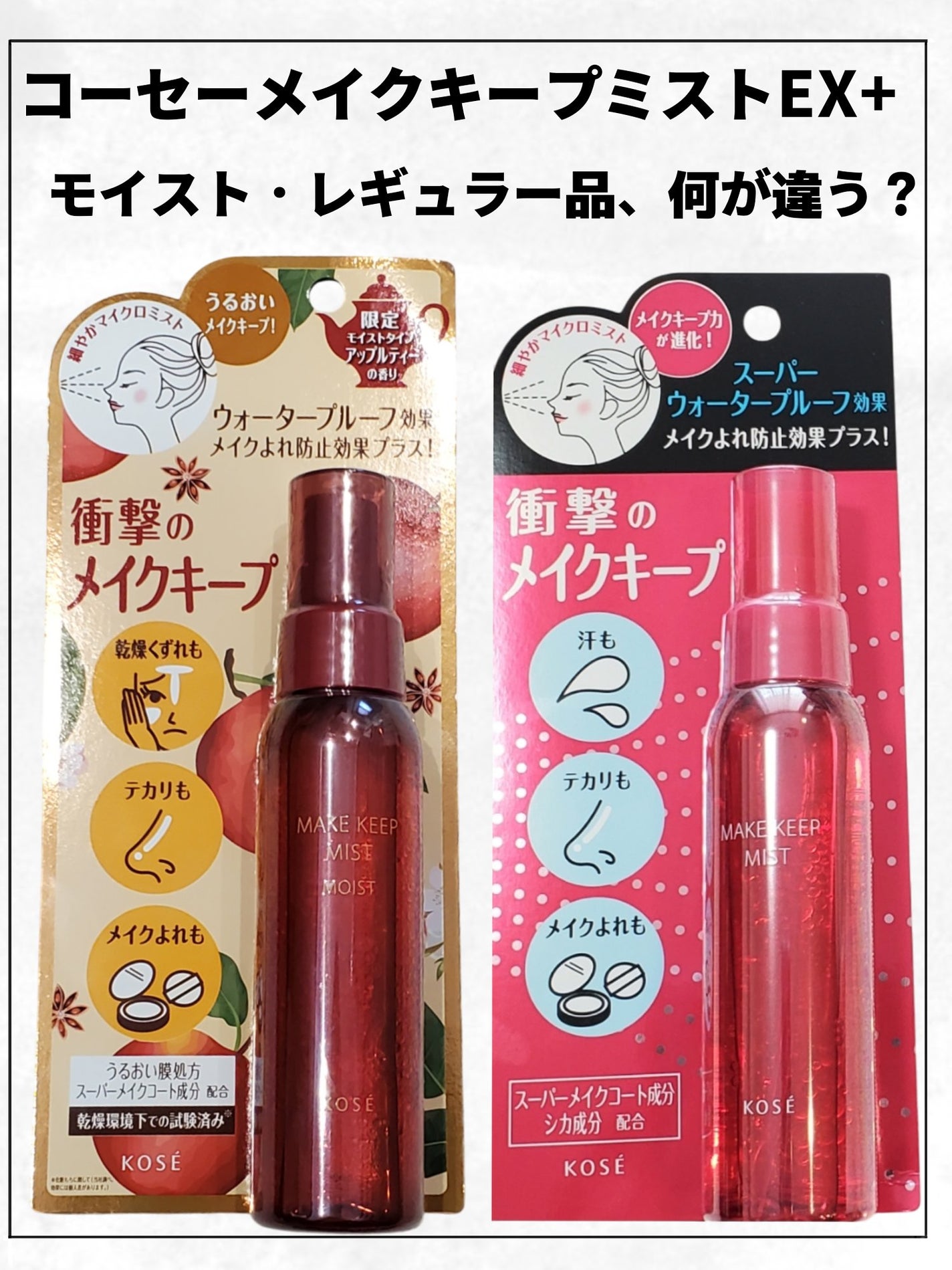 メイク キープ ミスト EX + モイスト TEA/コーセーコスメニエンス/フィックスミストを使ったクチコミ(1枚目)