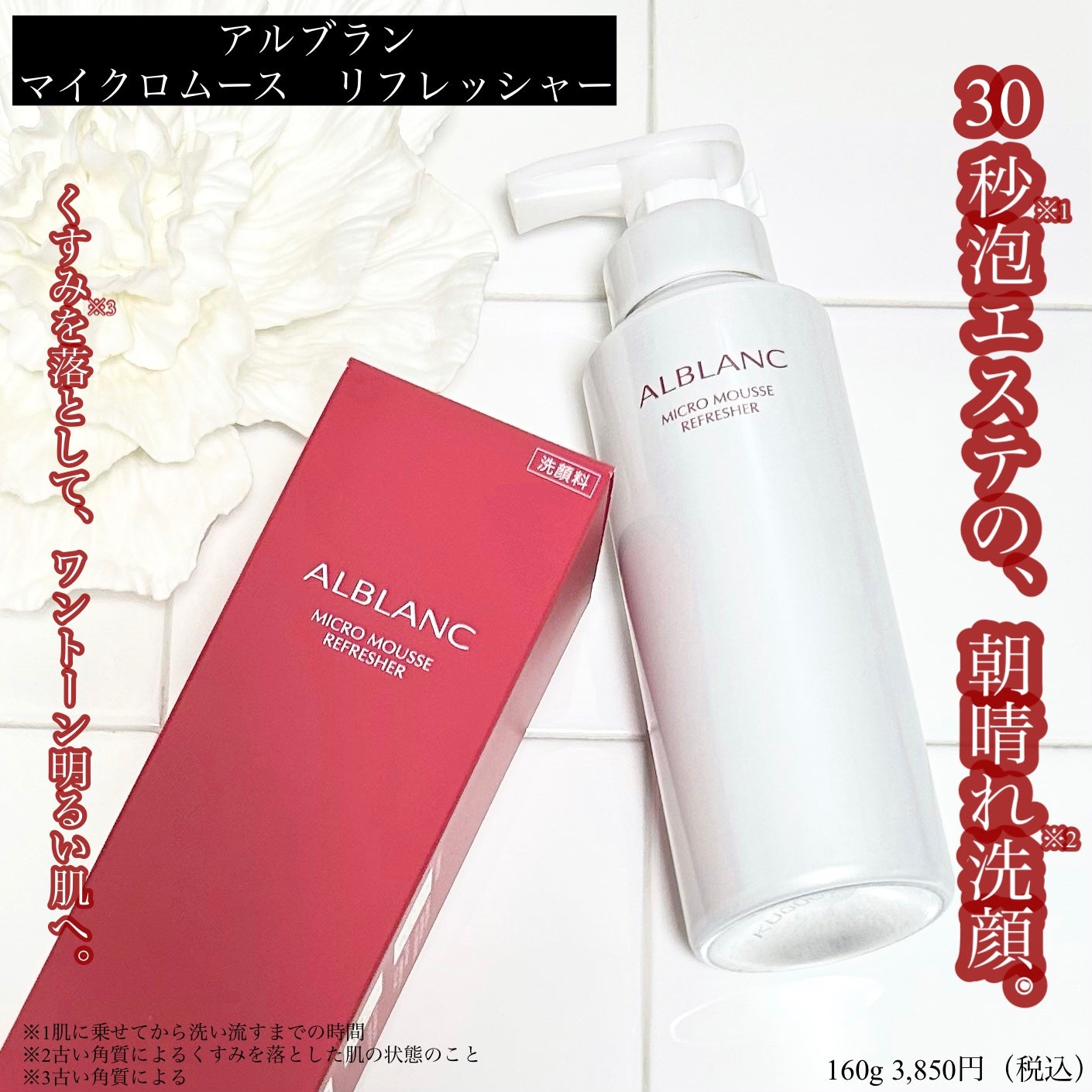 マイクロムース リフレッシャー/ALBLANC/泡洗顔を使ったクチコミ(1枚目)