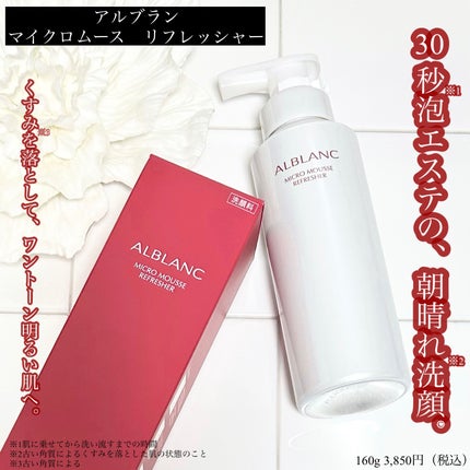 マイクロムース リフレッシャー/ALBLANC/泡洗顔を使ったクチコミ(1枚目)