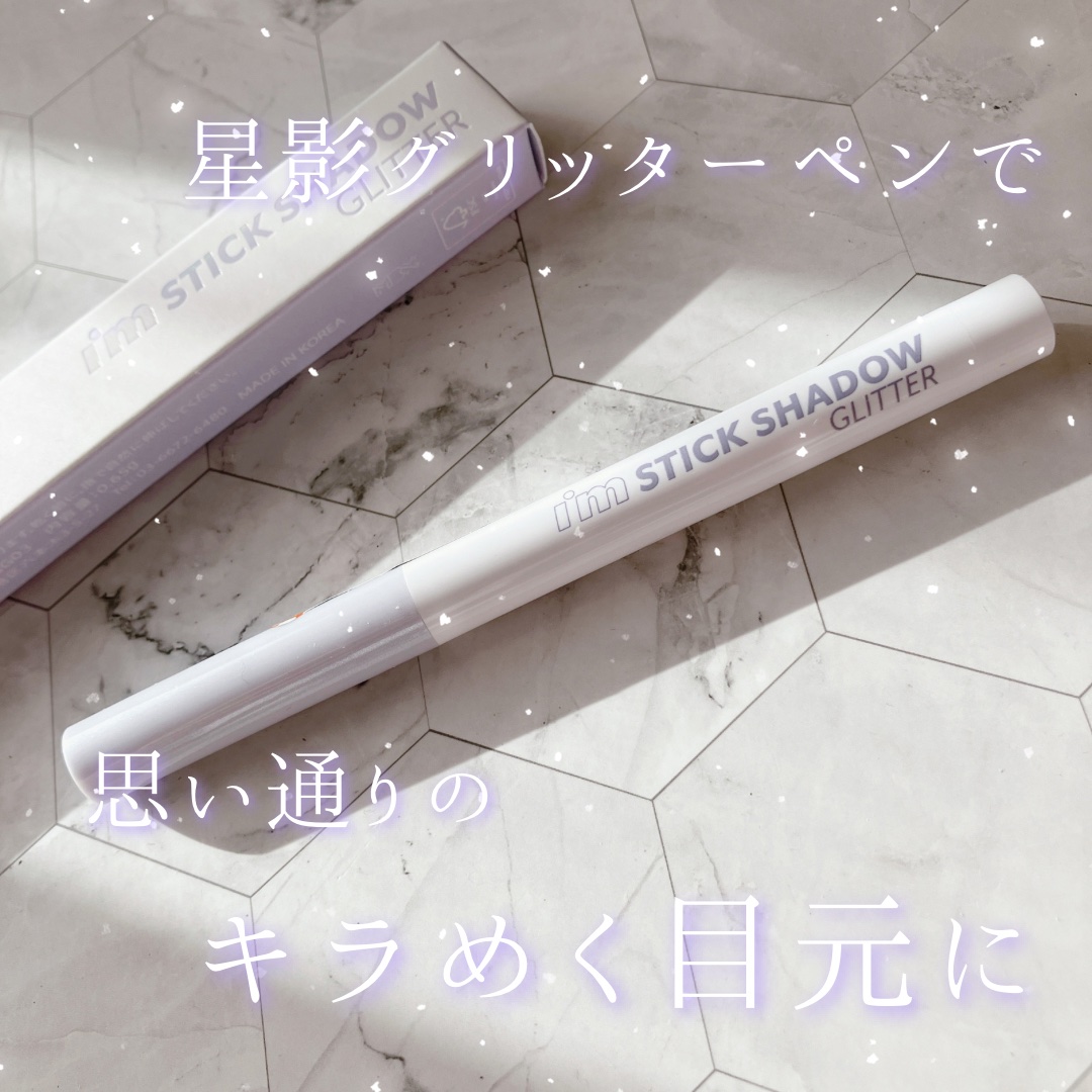 i'm Stick Shadow Glitterr/i’m meme/スティックアイシャドウを使ったクチコミ（1枚目）
