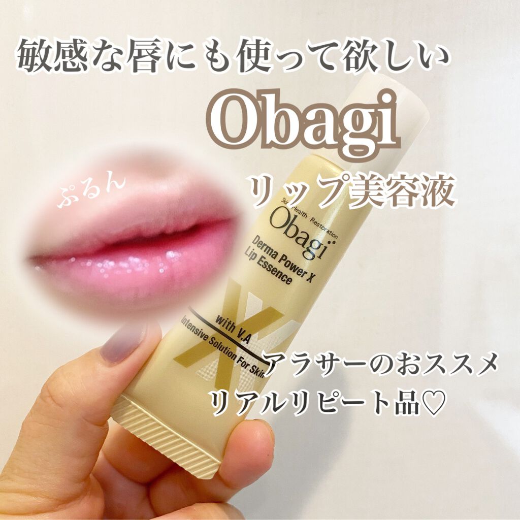 ダーマパワーX リップエッセンス/オバジ/リップ美容液を使ったクチコミ（1枚目）