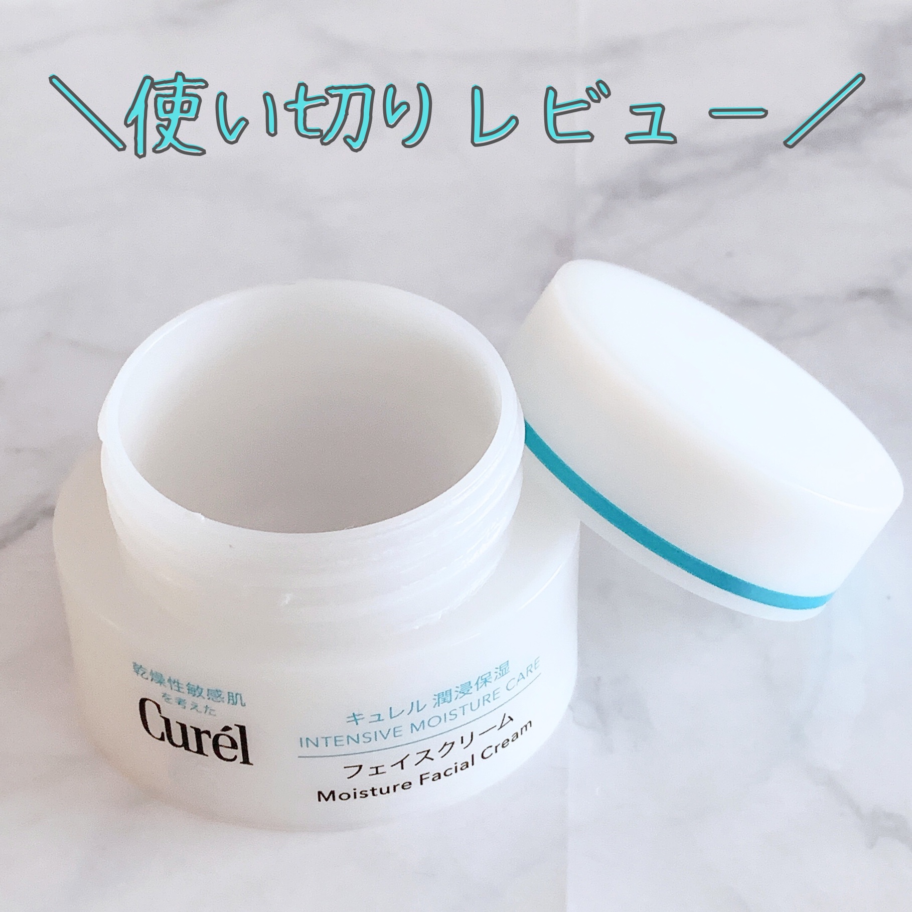 潤浸保湿 フェイスクリーム/キュレル/フェイスクリームを使ったクチコミ（1枚目）