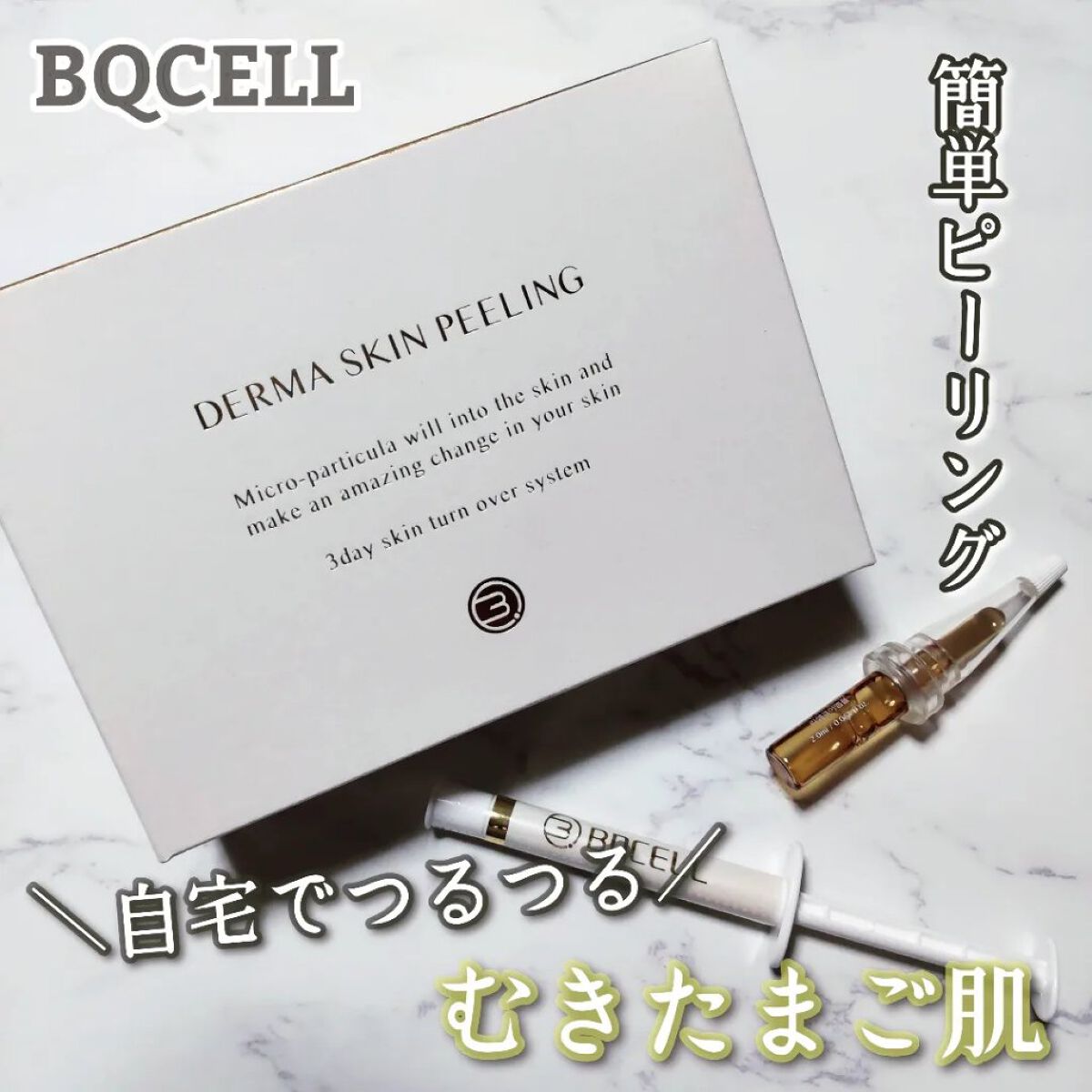 ダーマスキンピーリング/BQCELL/その他キットセットを使ったクチコミ（1枚目）