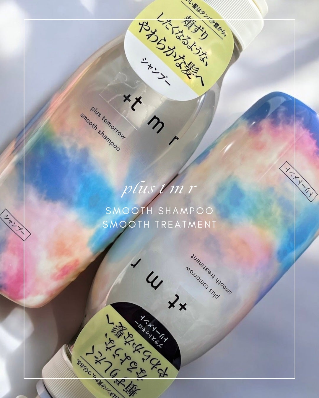 スムース シャンプー/トリートメント/+tmr/市販シャンプーを使ったクチコミ(1枚目)