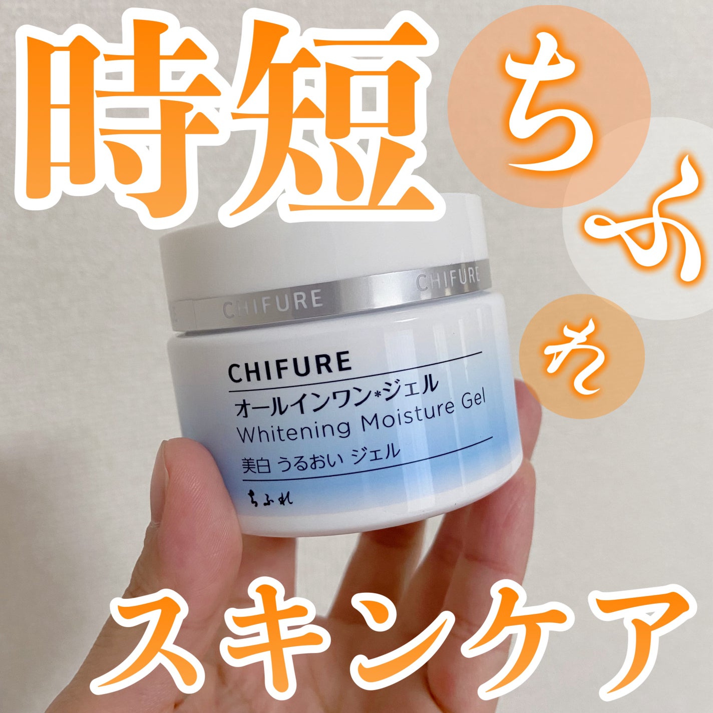 美白 うるおい ジェル/ちふれ/オールインワン化粧品を使ったクチコミ(1枚目)