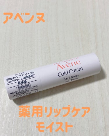 アベンヌ　薬用リップケア モイスト ＜医薬部外品＞


リップクリームの中でも1,000円台とお高めなアベンヌのリップクリーム。クチコミでも人気の商品で、ずっと気になってました。

リップクリームの硬さ