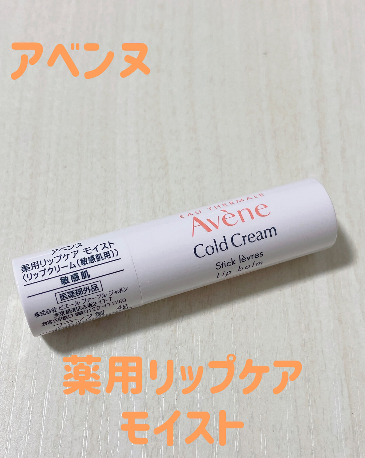 クリアランスsale!期間限定! アベンヌ 薬用リップケア モイスト 医薬部