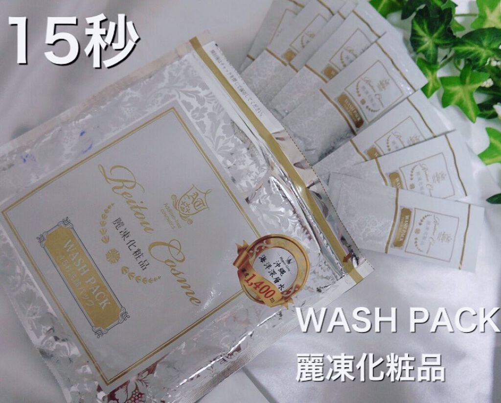 15秒洗顔パック/麗凍化粧品/その他洗顔料を使ったクチコミ（1枚目）