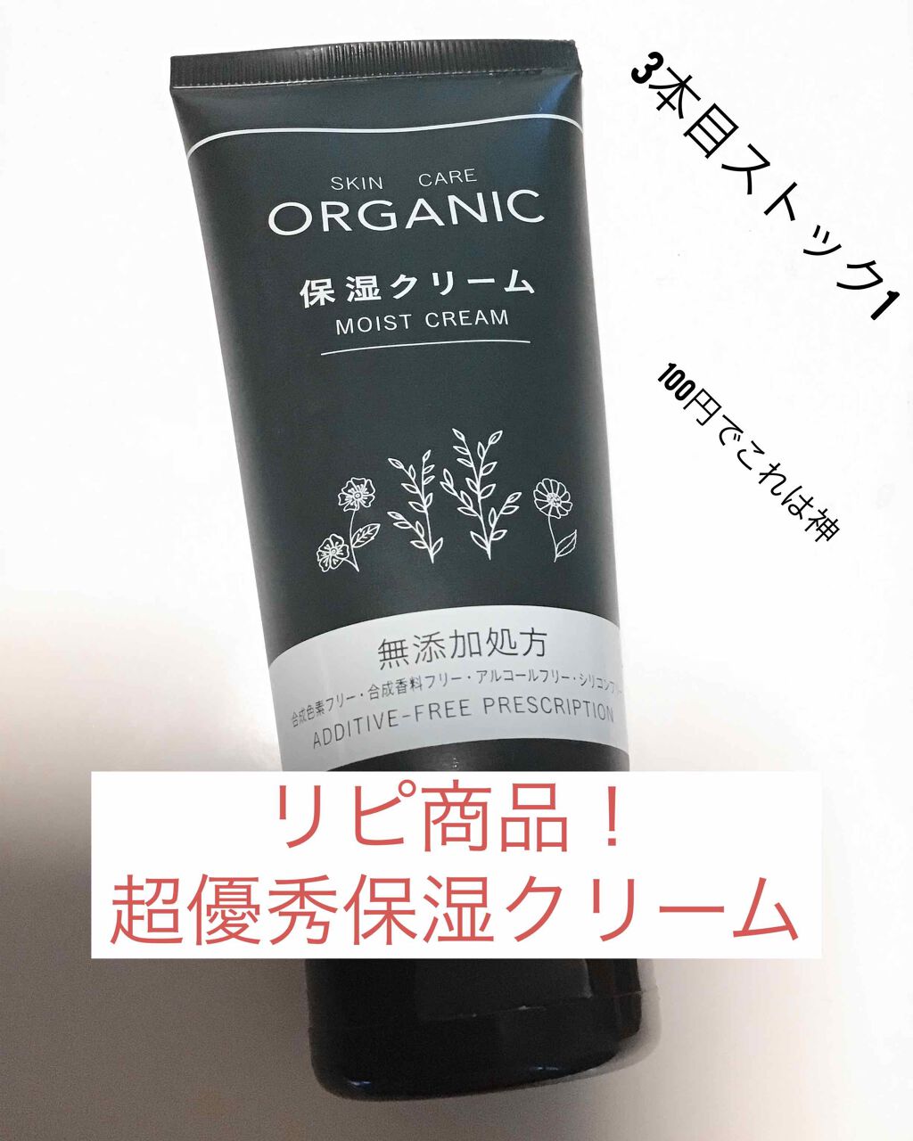 ORGANIC 保湿クリーム/DAISO/フェイスクリームを使ったクチコミ(1枚目)