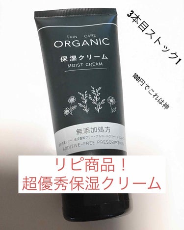 ORGANIC 保湿クリーム/DAISO/フェイスクリームを使ったクチコミ（1枚目）