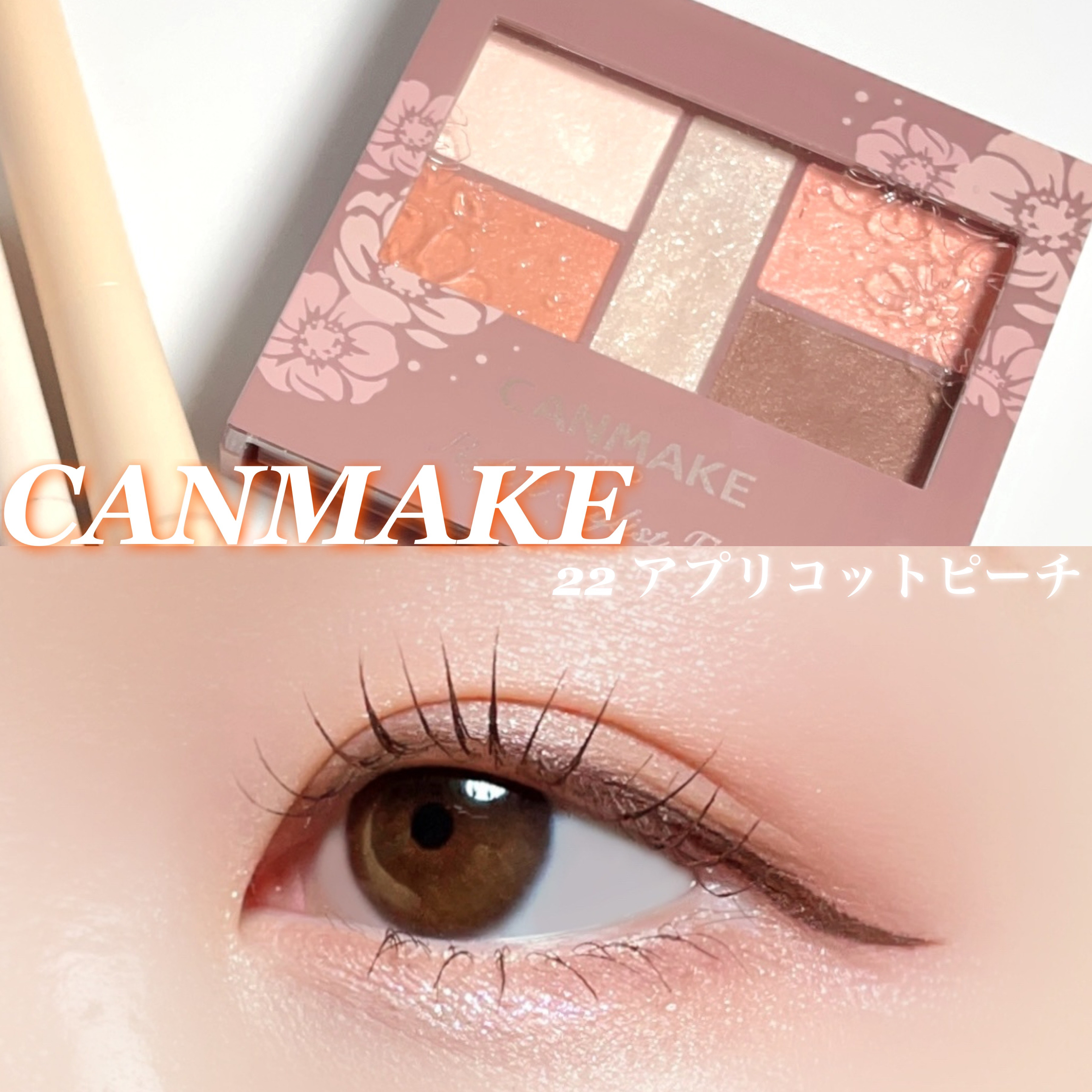 パーフェクトスタイリストアイズ 22 アプリコットピーチ/キャンメイク/アイシャドウパレットを使ったクチコミ（1枚目）
