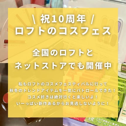 コスメコンシェルジュのチャンさん on LIPS 「LOFTのコスフェス🌼💛注目の新作コスメを集めてみました!!新..」(10枚目)