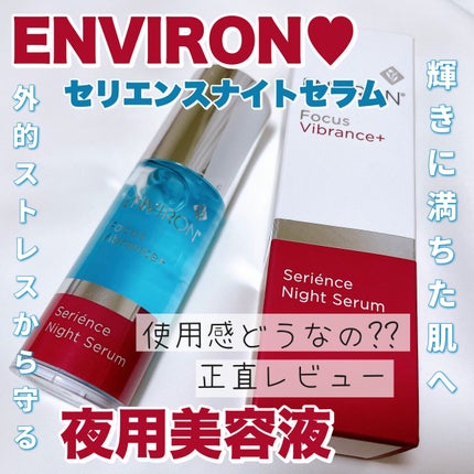 セリエンスナイトセラム/エンビロン/美容液を使ったクチコミ(1枚目)