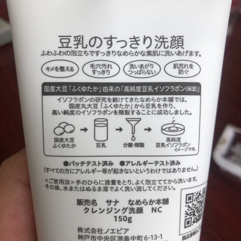 しっとりクレンジング洗顔 NC/なめらか本舗/洗顔フォームを使ったクチコミ（1枚目）