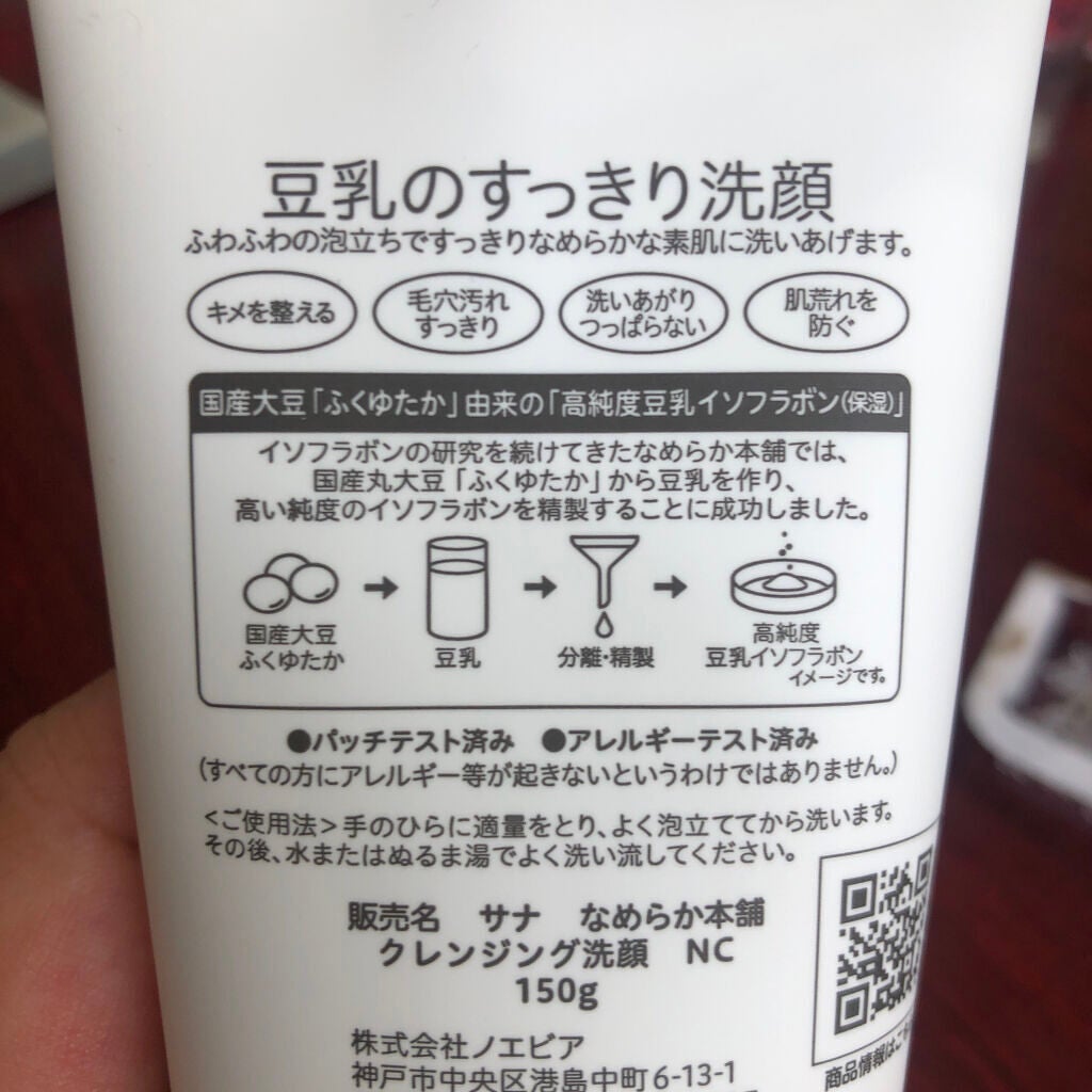 しっとりクレンジング洗顔 NC/なめらか本舗/洗顔フォームを使ったクチコミ(1枚目)