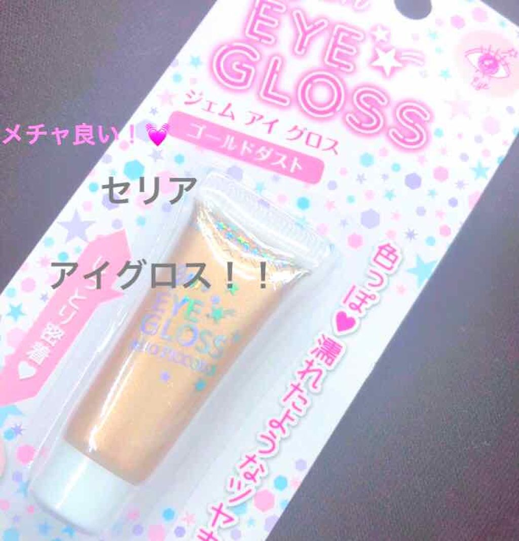MP ジェム アイグロス/セリア/ジェル・クリームアイシャドウを使ったクチコミ(1枚目)