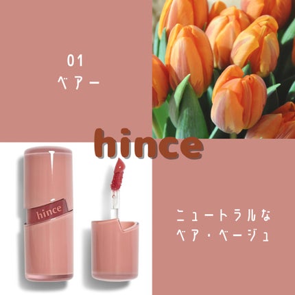 ロウグロウジェルティント/hince/リップティントを使ったクチコミ(1枚目)