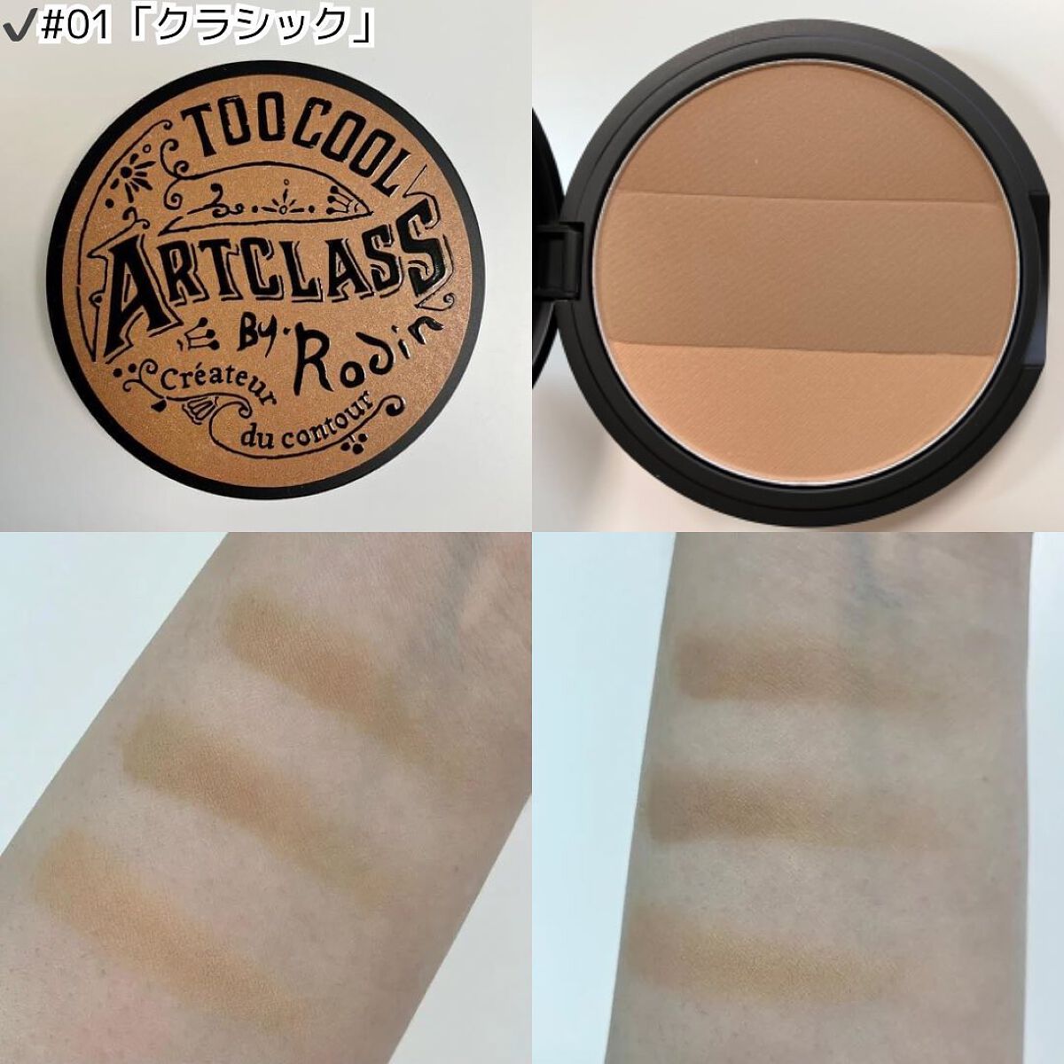 アートクラスバイロダン シェーディング/too cool for school/シェーディングを使ったクチコミ(2枚目)