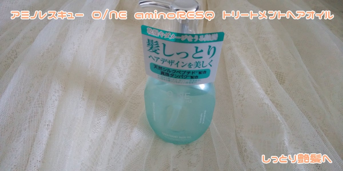 ワン アミノレスキュー トリートメントヘアオイル/アミノレスキュー/ヘアオイルを使ったクチコミ(1枚目)
