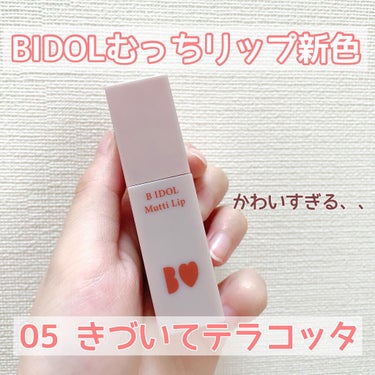 \売り切れ続出の雲ティント☁️に新色登場！！🍊/


皆さんこんにちは。

今回は、


✼••┈┈••✼••┈┈••✼••┈┈••✼••┈┈••✼
B IDOL
むっちリップ  05 きづいてテラコッ