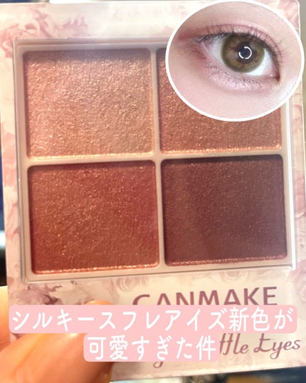 シルキースフレアイズ/キャンメイク/アイシャドウパレットを使ったクチコミ(1枚目)