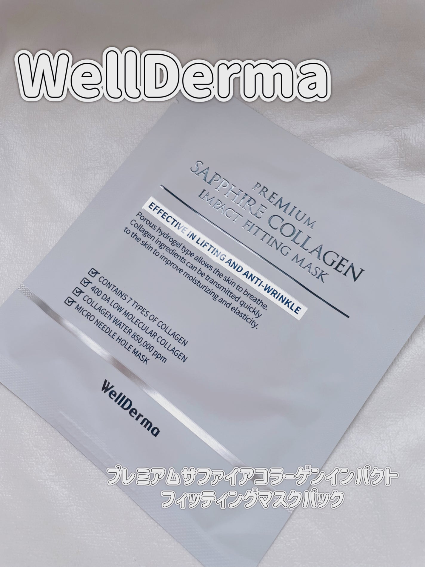 プレミアムサファイアコラーゲンインパクトフィッティングマスクパック/WellDerma/シートマスク・パックを使ったクチコミ(1枚目)