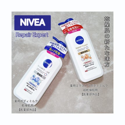 ニベア リペアエキスパート 薬用ボディミルク 乾燥肌用/ニベア/ボディミルクを使ったクチコミ(1枚目)