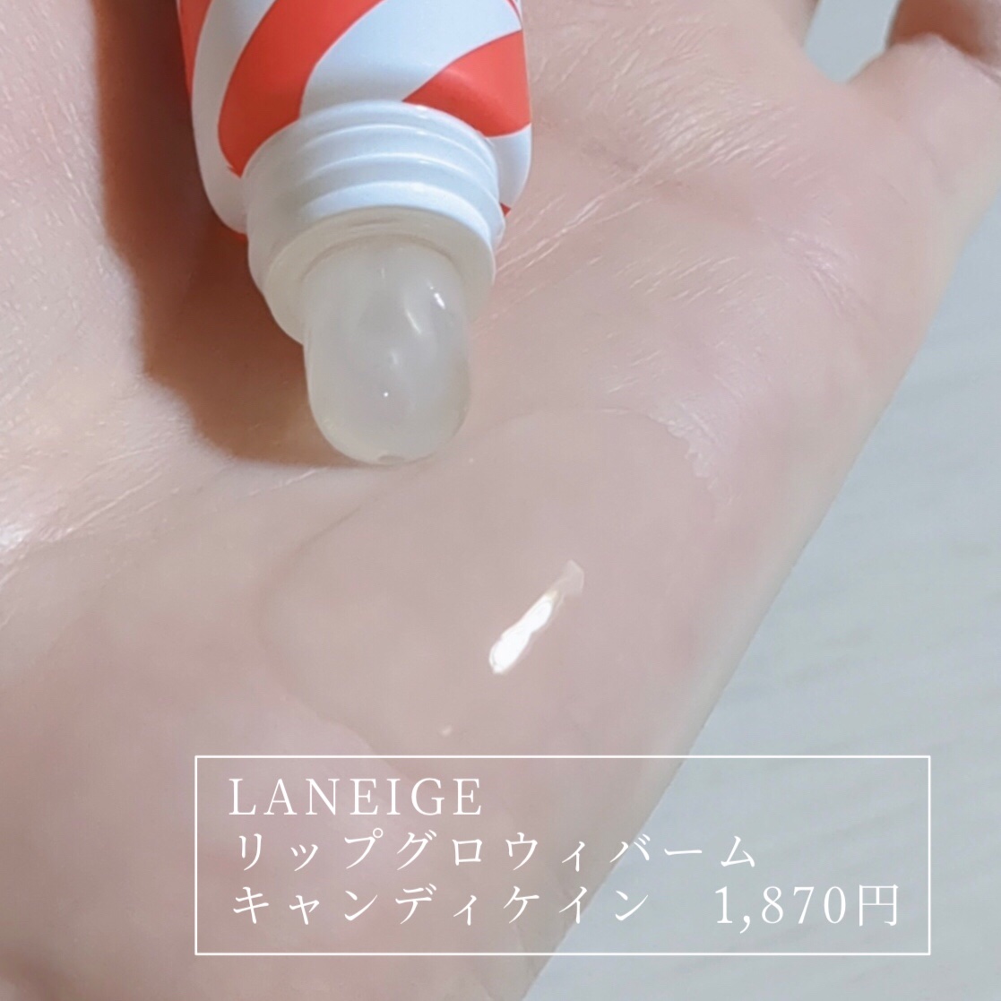 リップグロウィバーム キャンディケイン/LANEIGE/リップバームを使ったクチコミ（2枚目）